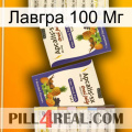 Лавгра 100 Мг 12